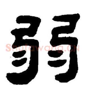 弱