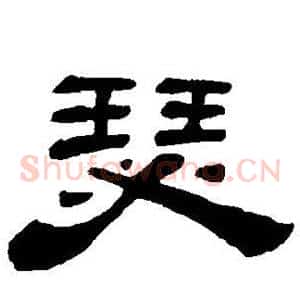 瑟