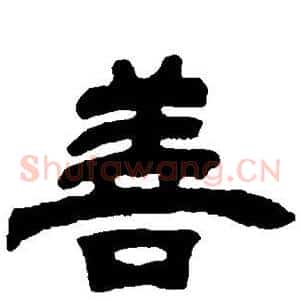善