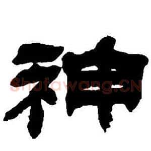 神