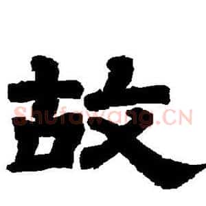 故