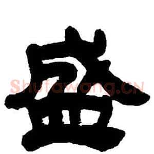 盛