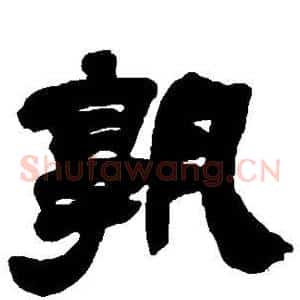 孰