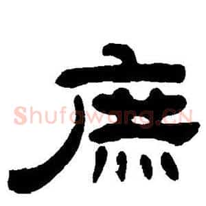 庶