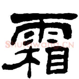 霜