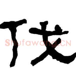 伐