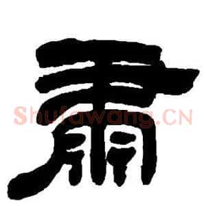 肃