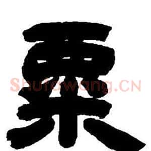 粟