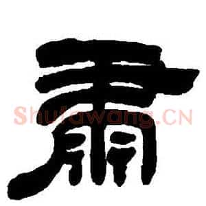 肅