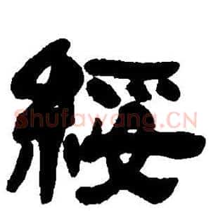 绥