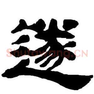 遂