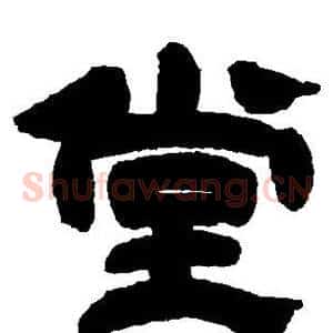 堂