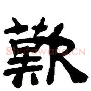 歎
