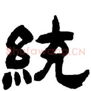 統