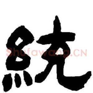 统