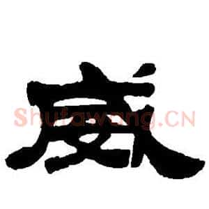 威