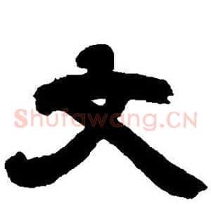 文