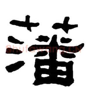 藩