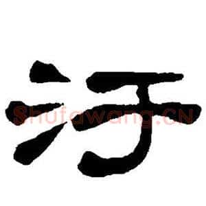 污