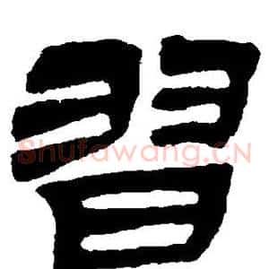 习