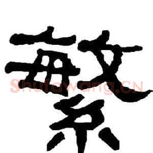 繁