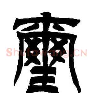 玺