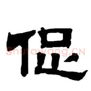 促