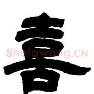 喜