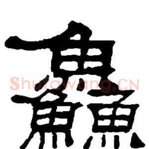 鲜