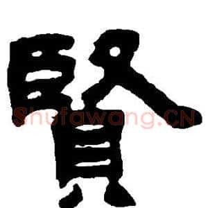 贤
