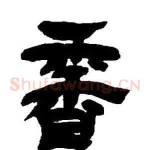香