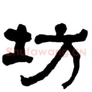 坊