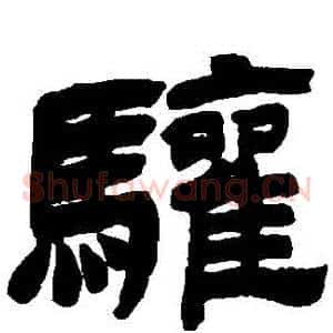 驤