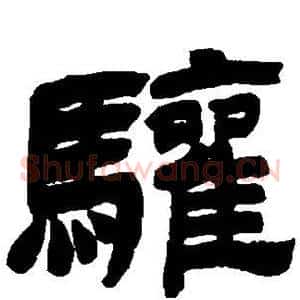 骧