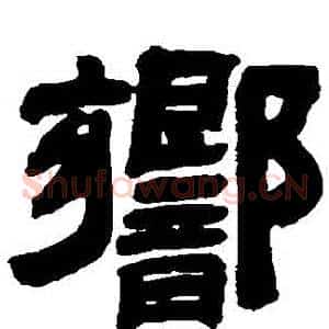 響