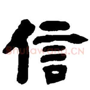 信