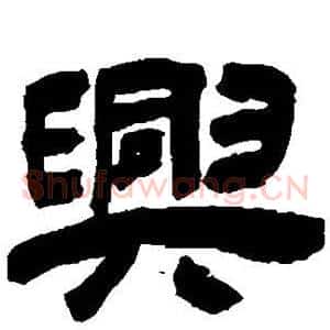 兴