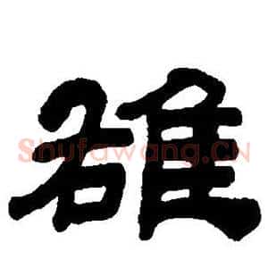 雄