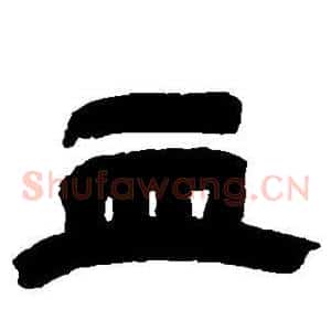 血