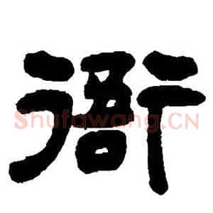 衙