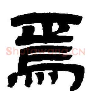 焉