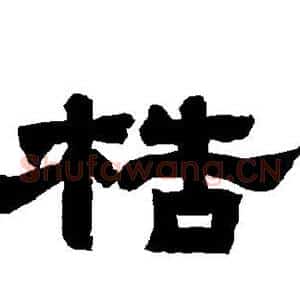 梏