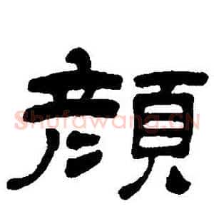 顏