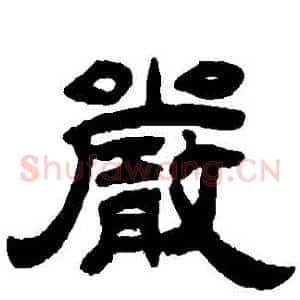 嚴