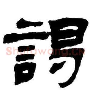 谒