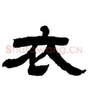 衣