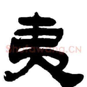 夷