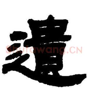 遺