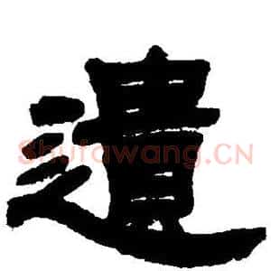 遗
