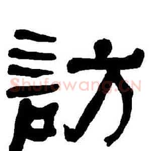 訪